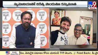 సిరివెన్నెల గారు లేని లోటు పూడ్చలేనిది.. : Kishan Reddy - TV9