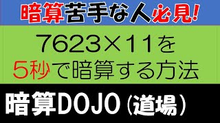 【全年齢】暗算DOJO　11と4桁の数のかけ算　修正バージョン