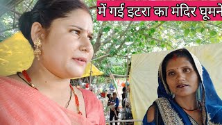 में गई इटरा का मंदिर घूमने🤗🤗#vlog #viralvideos #youtubevideo #pratibhasen