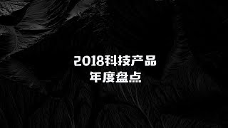 2018年爆款数码产品 任何一款都值得入手