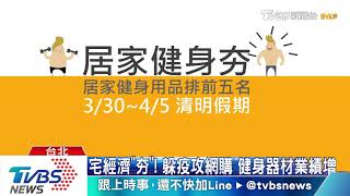 宅經濟「夯」！躲疫攻網購　健身器材業績增