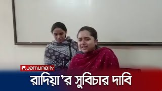 ‘মিথ্যা মামলা’ সুবিচারের দাবি রাদিয়ার | Faridpur Case