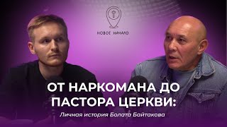 Свет в темноте: История преображения Болата Байтакова