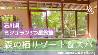 【ISHIKAWA】Guest Room Open-Air 🇯🇵 Bath|3 MICHELIN Star Ryokan|Swimming Pool|Morinosu Spa & Resort ♡