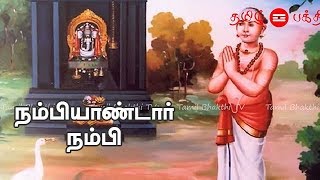 Nambiyandar Nambi Story in Tamil | நம்பியாண்டார் நம்பி - Bhakti TV