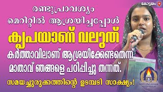 രണ്ടുപ്രാവശ്യം മെറിറ്റിൽ ആശ്രയിച്ചപ്പോൾ കൃപയാണ് വലുത് കർത്താവിലാണ് ആശ്രയിക്കേണ്ടതെന്ന്  മാതാവ്