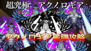 【モンスト】フェアリーテイル　コラボ　超究極アクノロギア　アクノロギア艦隊攻略(￣^￣)ゞ