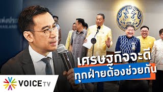 เศรษฐกิจไทยจะดี ทุกภาคส่วนต้องช่วยกัน ไม่ใช่ปล่อยรัฐบาลทำงานฝ่ายเดียว -Talking Thailand