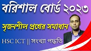 বরিশাল বোর্ড ২০২৩ সালের সৃজনশীল প্রশ্নের উত্তর || Barisal board 2023 || HSC ICT || সংখ্যা পদ্ধতি