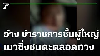 อ้างข้าราชการศาลฎีกา เมาขับชนแล้วหนี | 01-05-65 | ไทยรัฐทันข่าว