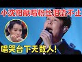 小沈阳惊人唱功听哭全场！首次献唱粉丝,一曲《谁懂我》唱的太催泪了！【跨界之声·纯享版】