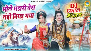 भोले भंडारी तेरा नंदी बिगड़ गया | शिव गौरा नोकझोंक झांकी | Shiv Parvati Dance Jhanki Bhajan |