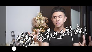 [閒聊]我最近在幹嘛？(近況更新！)∥ Mr.小狼