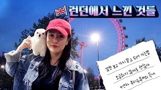 [ENG CC] LONDON VLOG 런던에서 쉬어가고, 내려놓기를 배우다 #런던 #런던여행 #런던브이로그#한달에한번여행가는여자