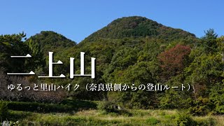 【二上山】ゆるっと里山ハイク(奈良県側からの登山ルート)