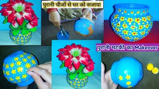 पुरानी मटकी का किया सुन्दर Decoration | मटकी से सजाया मैंने किचन Simple मटकी इतनी सुन्दर बन गयी