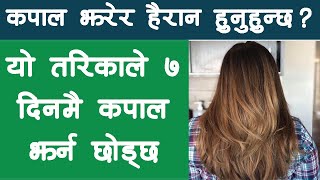 Kapal Jharna Bata Rokne Upay | कपाल झर्न रोक्ने उपाय | ७ दिनमै कपाल झर्न रोक्नुहोस