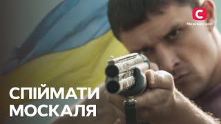 ПРЕМ'ЄРА! Спіймати москаля – завдяки ЗСУ дивіться скоро по всій території України! 😉