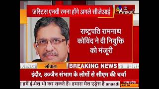 जस्टिस एनवी रमना होंगे अगले सीजेआई |Top News Today | Breaking News |  Anaadi tv