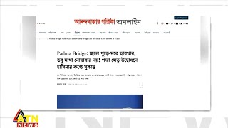 আন্তর্জাতিক গণমাধ্যমে পদ্মা সেতু | ATN News