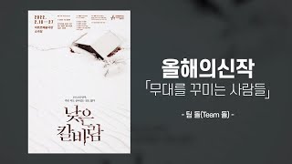 [2021 창작산실 올해의신작 연극 '낮은 칼바람' 인터뷰 영상 공개 🎉]