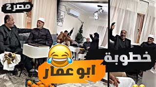 فهد العرادي في مصر | خربت خطوبة ابو عمار 😂😂 | مقالب في مصر مع القروب 😂🇪🇬