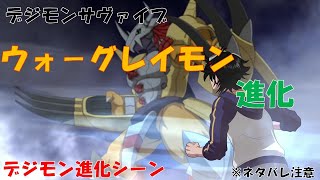 【デジモンサヴァイブ】 ウォーグレイモン進化　デジモン進化！！（ネタバレ注意）