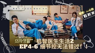 #机智的医生生活2 EP4-6 错过就不连戏的细节！##翊峻颂和CP #鸽子CP #熊熊CP 接下来走向？！