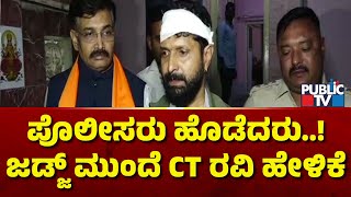 CT Ravi: ಖಾನಾಪುರ ಪೊಲೀಸ್ ಠಾಣೆಯಲ್ಲಿ ಪೊಲೀಸರೇ ನನಗೆ ಹೊಡೆದರು | Public TV