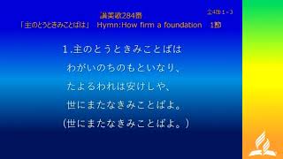 讃美歌284番 「主のとうときみことばは」　 Hymn:How firm a foundation Choir　聖歌隊