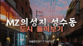 도시 둘러보기, MZ의 성지 성수동!  | 오즈모포켓3 | 4k