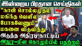 கைதிகளுடன் பழைய பஸ்சில் அழைத்துவரப்பட்ட மகிந்தவின் மகன் விடுதலை | பிரதானசெய்திகள் #yositha #mahinda