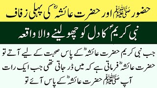 Hazoor SAW aur Hazrat Ayesha RA ki Pehli Zafaf | islamic Real Waqiat