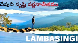 దేవుని సృష్టి(లంబసింగి) వర్ణనాతీతము #lambasingi #godcreations Romans 1:20 +91 81799 36485