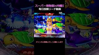 （368）沖海5 毎日更新リーチ動画 スーパー海物語in沖縄5