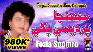 Muhinja Pardesi Pakhi - Fozia Soomro - Sindhi Hits Old Song - Tp Sindhi