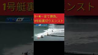 1＝4ー全で勝負するも1号艇が裏切りエンスト