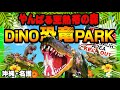 【沖縄・名護】ジュラシックパークの世界！？DINO恐竜PARK やんばる亜熱帯の森に行ってきました　#恐竜パーク　#恐竜　#恐竜博物館