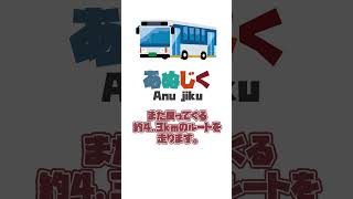 【近未来】神奈川県平塚市で自動運転バス実証実験試乗会開催決定　#自動運転