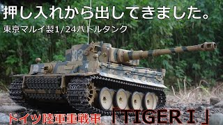 東京マルイ1/24「TIGER1」 2021/8/16 戦車 ラジコン ティーガーⅠ ドイツ RCtank