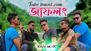 একদিনে ঘুড়ে আসলাম সিলেট জাফলং।vlog। TOUR  NO  07। Sylhet. Jaflong. NISHAD AHMED.