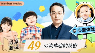 【百家新说】EP49 心流体验的秘密 | 武志红 | 优酷纪实人文 YOUKU DOCUMENTARY