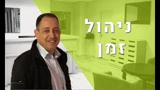 ניהול זמן ברמה היומית, שבועית, חודשית ושנתית