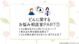 ピルに関するお悩み相談室Part１｜飲み忘れたときの対処法は？飲み忘れ時の避妊効果は？飲み遅れはどのくらいまで大丈夫？｜渋谷文化村通りレディスクリニック【東京都渋谷区】