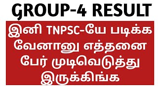 🏅GROUP-4 RESULT | இனி TNPSC-யே படிக்க வேனானு எத்தனை பேர் முடிவெடுத்து இருக்கிங்க