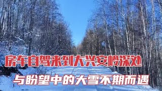 房车小队转移阵地至凝翠山露营，大雪过后，阳光依然灿烂明媚【KO的旅行日记】