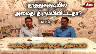 தூத்துக்குடியில் அமைதி திரும்பிவிட்டதா | Normalcy Not restored in Thoothukudi