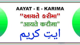 #Ayat-E-Karima 99 Times in Gujarati | #quranrecitation #gujarati #hindi #urdu