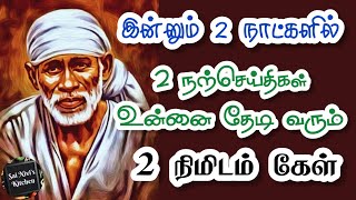 💥இன்னும் 2 நாட்களில் 2 நற்செய்திகள் உன்னை தேடி வரும்💯2 நிமிடம் கேள்💥 Shirdi Sai Baba Speech Tamil 🔥