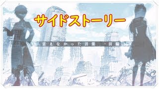 サイドストーリー「言えなかった言葉‐前編」【消滅都市AFTERLOST】